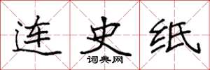 袁强连史纸楷书怎么写