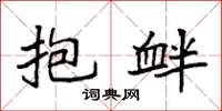 袁强抱衅楷书怎么写