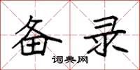 袁强备录楷书怎么写