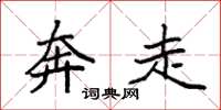 袁强奔走楷书怎么写