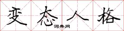 袁强变态人格楷书怎么写