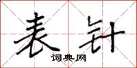 袁强表针楷书怎么写