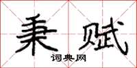 袁强秉赋楷书怎么写