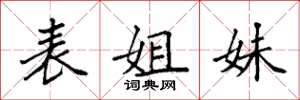 袁强表姐妹楷书怎么写