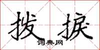 袁强拨捩楷书怎么写
