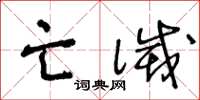 王冬龄亡灭草书怎么写