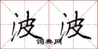袁强波波楷书怎么写