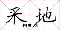 袁强采地楷书怎么写