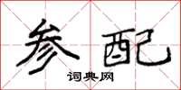 袁强参配楷书怎么写
