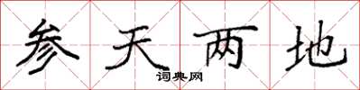 袁强参天两地楷书怎么写
