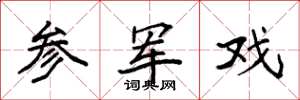 袁强参军戏楷书怎么写