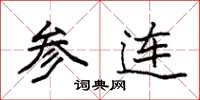 袁强参连楷书怎么写