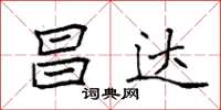 袁强昌达楷书怎么写