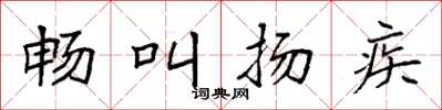 袁强畅叫扬疾楷书怎么写