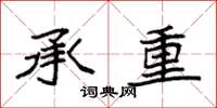 袁强承重楷书怎么写