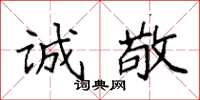 袁强诚敬楷书怎么写