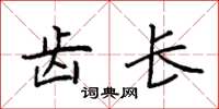 袁强齿长楷书怎么写