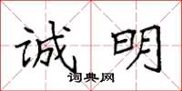 袁强诚明楷书怎么写