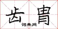 袁强齿胄楷书怎么写