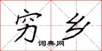 袁强穷乡楷书怎么写