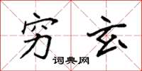 袁强穷玄楷书怎么写