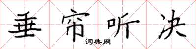 袁强垂帘听决楷书怎么写