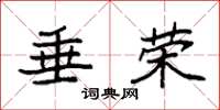 袁强垂荣楷书怎么写