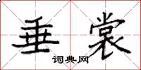 袁强垂裳楷书怎么写