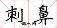袁强刺鼻楷书怎么写