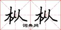 袁强枞枞楷书怎么写