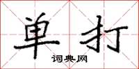 袁强单打楷书怎么写