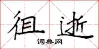 袁强徂逝楷书怎么写