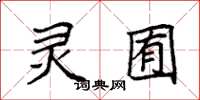袁强灵囿楷书怎么写