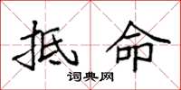 袁强抵命楷书怎么写
