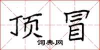 袁强顶冒楷书怎么写