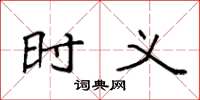 袁强时义楷书怎么写