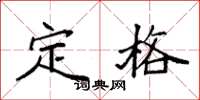 袁强定格楷书怎么写