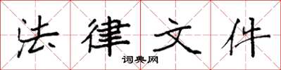 袁强法律文件楷书怎么写