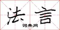 袁强法言楷书怎么写