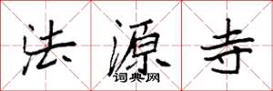 袁强法源寺楷书怎么写
