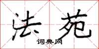 袁强法苑楷书怎么写