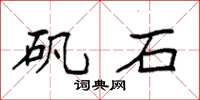 袁强矾石楷书怎么写