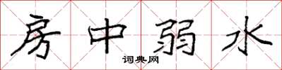 袁强房中弱水楷书怎么写