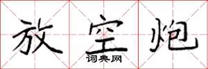 袁强放空炮楷书怎么写