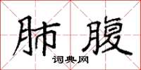 袁强肺腹楷书怎么写
