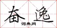 袁强奋逸楷书怎么写