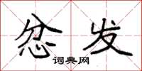 袁强忿发楷书怎么写
