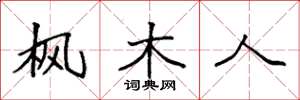 袁强枫木人楷书怎么写