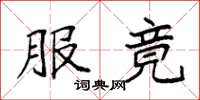 袁强服竟楷书怎么写