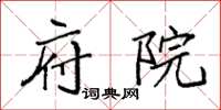 袁强府院楷书怎么写
